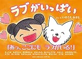 ラブがいっぱい