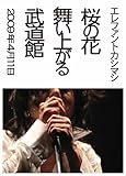 桜の花舞い上がる武道館 [DVD]