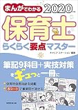 まんがでわかる 保育士らくらく要点マスター 2020年
