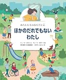 わたしたちのからだと心　ほかのだれでもないわたし