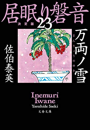 佐伯泰英:万両ノ雪 居眠り磐音(二十三)決定版 (文春文庫 さ 63-124 居眠り磐音 決定版 23)