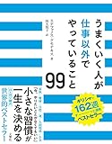 うまくいく人が仕事以外でやっていること99 「今、やりたいことがなくてもいい」小さな習慣が一生を決める