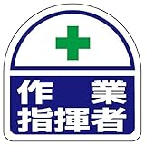 【371-18】ヘルメット用ステッカー 作業指揮者