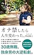 オナ禁したら人生変わった: 〜30歳無職独身オトコの大逆転劇〜