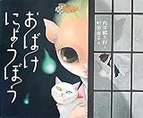 おばけにょうぼう (こどもプレス)