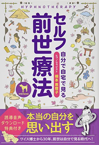 楽天 無料電子書籍 セルフ前世療法 (誘導音声ダウンンロード特典付き) バイ