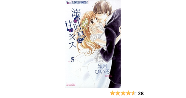 溺れる吐息に甘いキス ５ フラワーコミックスa 如月ひいろ 少女マンガ Kindleストア Amazon