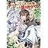 糸町秋音,鬼ノ城ミヤ「Lv2からチートだった元勇者候補のまったり異世界ライフ（1）」
