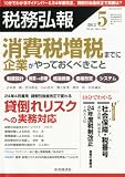 税務弘報 2012年 05月号 [雑誌]