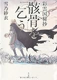 彩雲国秘抄  骸骨を乞う