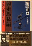 競走馬私論―馬はいつ走る気になるか (ザ・マサダ競馬BOOKS)