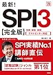 最新!SPI3　完全版 2020年度 (高橋の就職シリーズ)