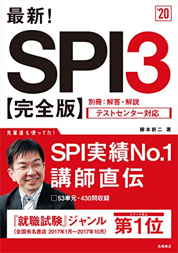 最新!SPI3　完全版 2020年度 (高橋の就職シリーズ)