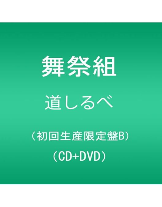Amazon.co.jp: 舞祭組村のわっと! 驚く! 第1笑(Blu-ray Disc) : 舞祭組