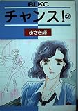 チャンス 2 (Be・Loveコミックス)