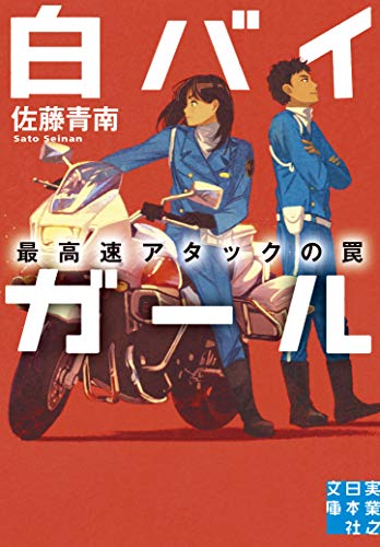 佐藤青南:白バイガール 最高速アタックの罠 (実業之日本社文庫)