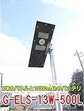 13Wソーラーパネル一体型LEDライト外灯・駐車場灯 G-ELS-13W-500L
