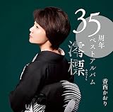【Amazon.co.jp限定】35周年ベストアルバム～澪標～ (DVD付)(特典:メガジャケ付)