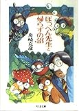 ぽっぺん先生と帰らずの沼