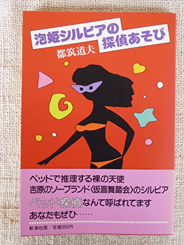 都筑道夫:泡姫シルビアの探偵あそび