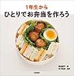 1年生から ひとりでお弁当を作ろう