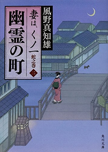 風野真知雄:幽霊の町 妻は、くノ一 蛇之巻2 (角川文庫)