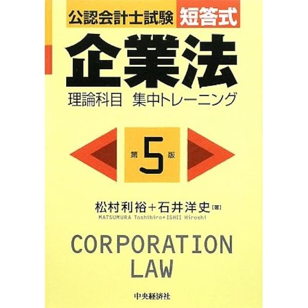 公認会計士試験 短答式 企業法〈令和4年版〉 (【理論科目 集中