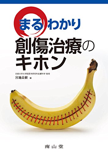 まるわかり創傷治療のキホン まるわかり創傷治療のキホン