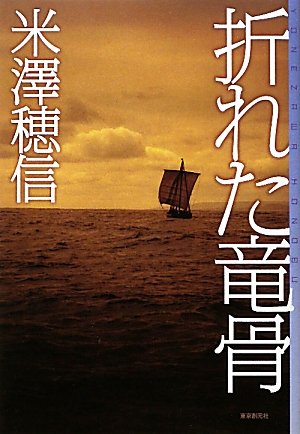 折れた竜骨 (ミステリ・フロンティア)