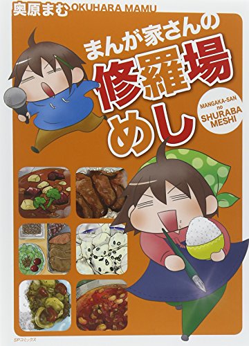 まんが家さんの修羅場