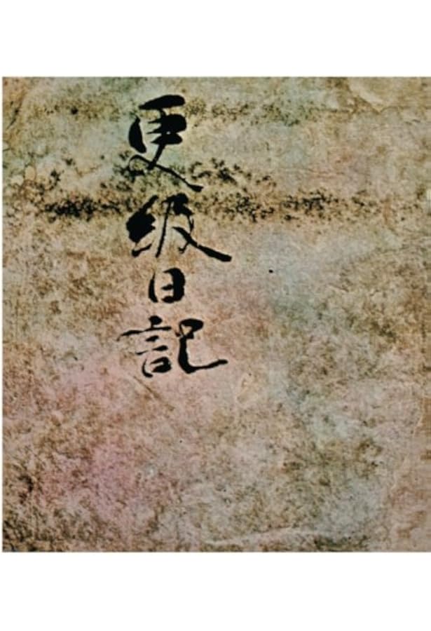 更級日記[藤原定家筆] (日本名筆選 43) | 二玄社編集部 |本 | 通販