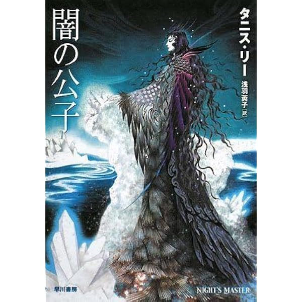 闇の公子 (ハヤカワ文庫 FT リ 1-18) | タニス・リー, 浅羽莢子 |本