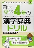 調べて覚える4年の漢字辞典ドリル―4年生の漢字はこれでバッチリ! (漢字パーフェクトシリーズ)