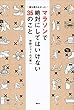 マラソンで絶対にしてはいけない３５のこと　誰も言わなかった