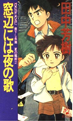 窓辺には夜の歌 (トクマ・ノベルズ―夏の魔術)