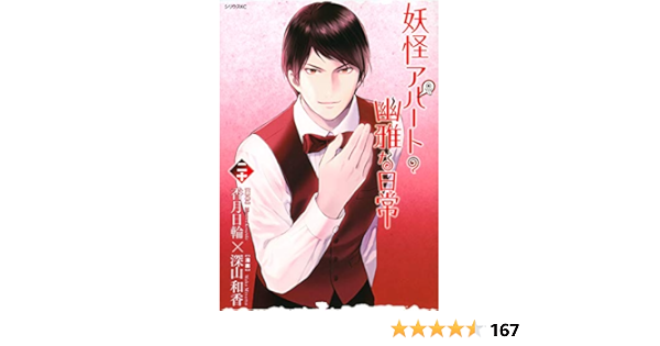 人気定番 1 巻セット コミック 中古本 コミック 妖怪アパートの幽雅な日常 コミック 著 セット 日輪 香月 著 和香 深山 青年 Tckaccountants Com Au