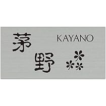 高橋さま表札いかがですか？ 表札 オーダー事例(A-822 高橋様) - オーダーメイド表札