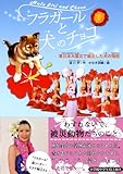 フラガールと犬のチョコ