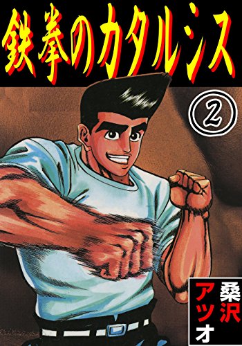 『鉄拳のカタルシス』2巻