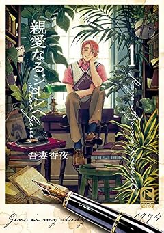 親愛なるジーンへ 1 (ショコラコミックス)