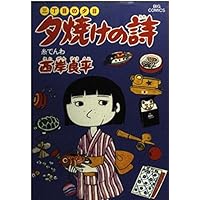 Amazon.co.jp: 三丁目の夕日 夕焼けの詩: 雪うさぎ (13) (ビッグ