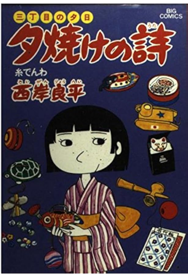 Amazon.co.jp: 三丁目の夕日 夕焼けの詩: 僕達の青春 (9) (ビッグ