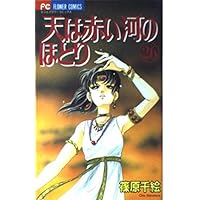 天は赤い河のほとり 全28巻 全巻　送料無料　漫画　コミック　篠原千絵 天は赤い河のほとり 篠原千絵 [1-28巻 漫画全巻セット/完結] てんかわ