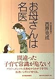 お母さんは名医