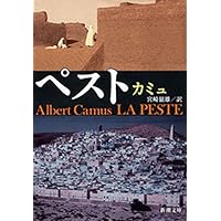 ペスト（新潮文庫）