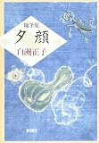 随筆集 夕顔 随筆集 夕顔