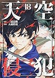 天空侵犯(18) (KCデラックス)