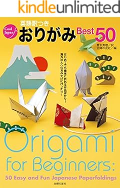 英語訳つきおりがみＢｅｓｔ５０ Ｃｏｏｌ　Ｊａｐａｎ