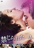 禁じられた二人 [DVD]