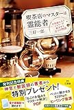 喫茶店のマスターは霊能者